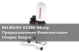 Видео BELMASH DC900 Обзор