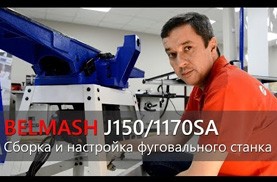 Видео BELMASH J150/1170SA | Сборка и настройка фуговального станка