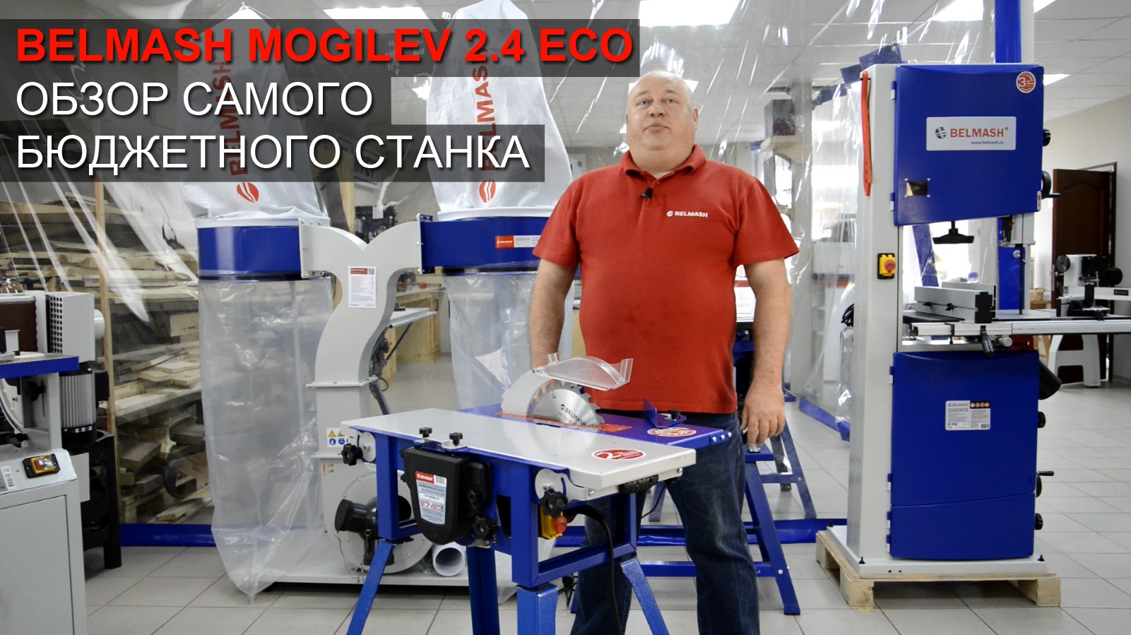 Видео BELMASH MOGILEV 2.4 ECO Обзор самого бюджетного станка