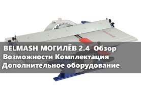 Видео BELMASH МОГИЛЁВ 2.4 | Обзор