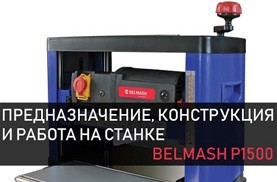 Видео BELMASH P1500 | Предназначение | Конструкция | Работа на станке БЕЛМАШ П1500