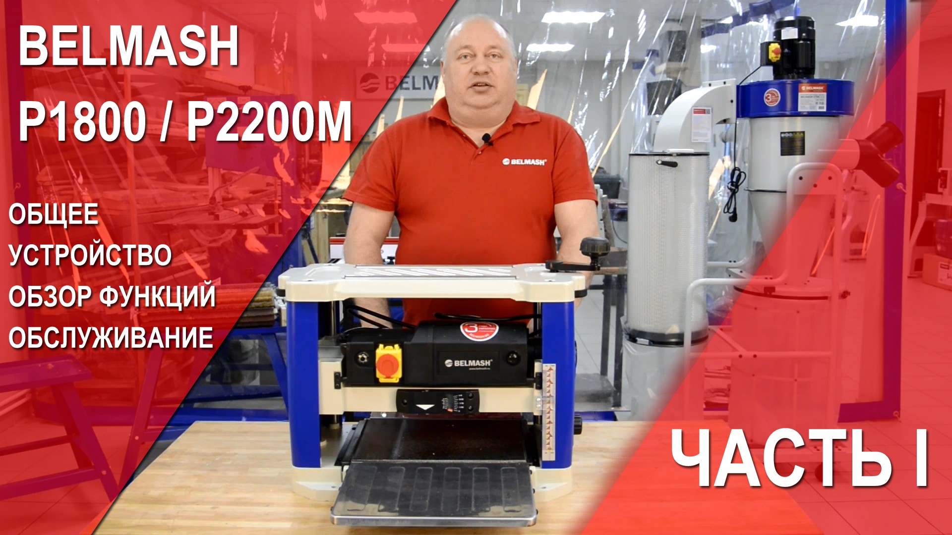 Видео BELMASH P1800, P2200M | Общее устройство | Обзор функций | Обслуживание. Часть 1