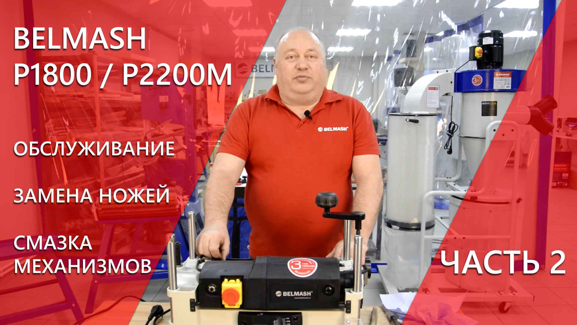 Видео BELMASH P1800, P2200M | Обслуживание | Замена ножей | Смазка механизмов Часть 2