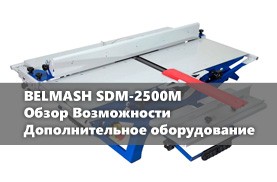Видео BELMASH SDM-2500M Обзор Возможности Дополнительное оборудование