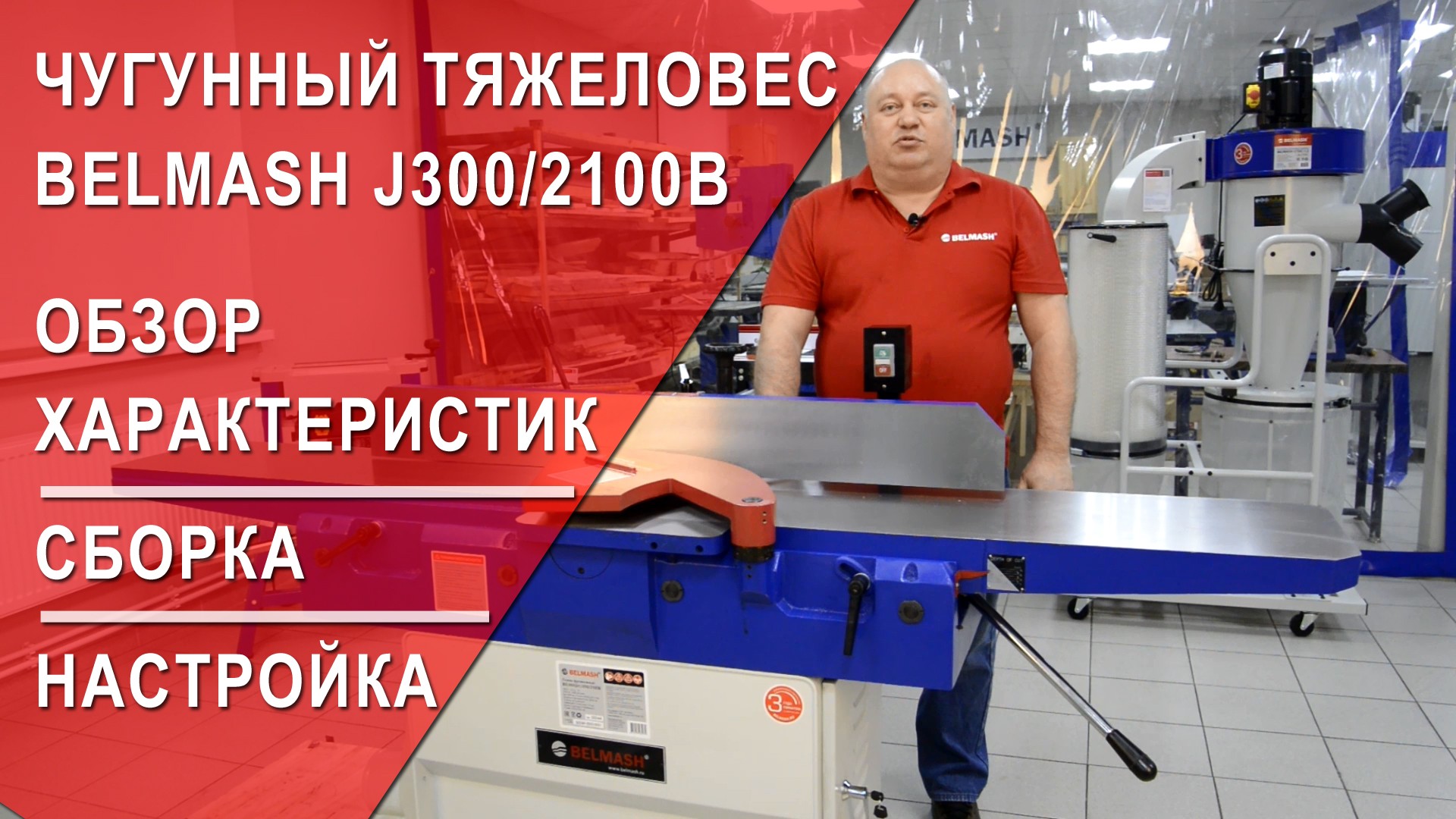 Видео Чугунный тяжеловес BELMASH J300/2100B | Обзор характеристик, Сборка