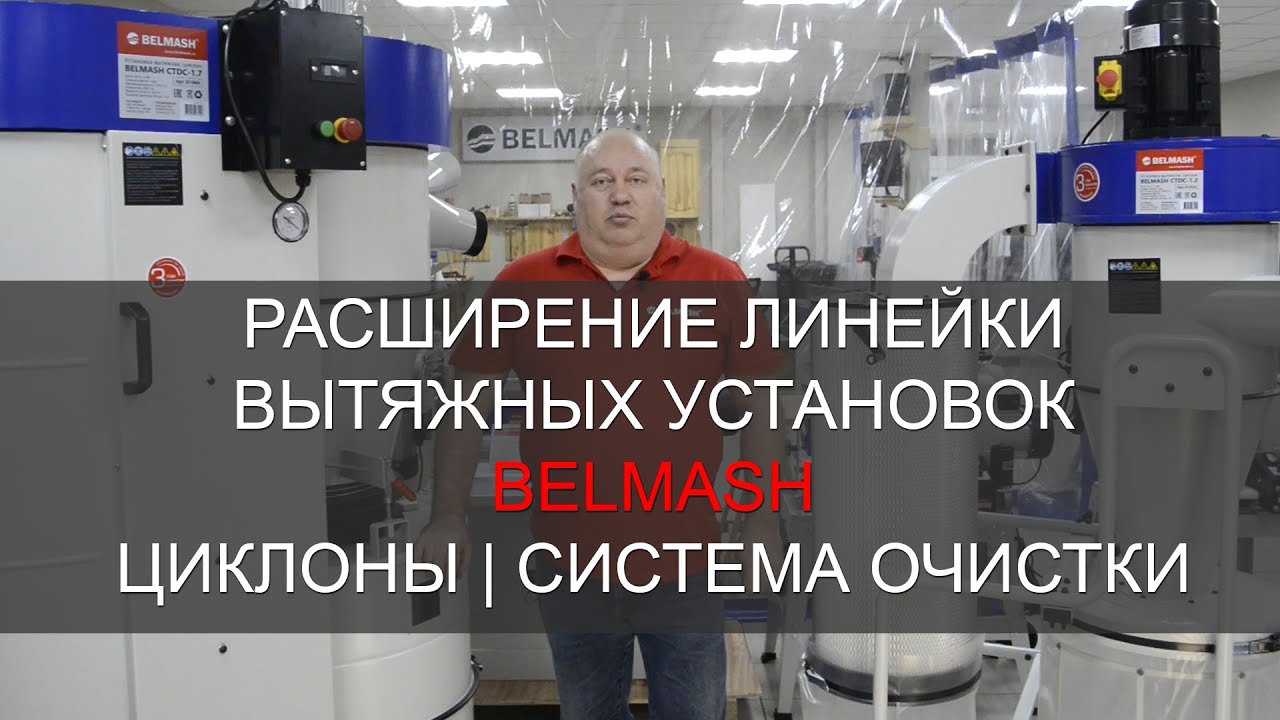 Видео Циклоны | Система фильтрации | Расширение ассортимента вытяжных установок BELMASH