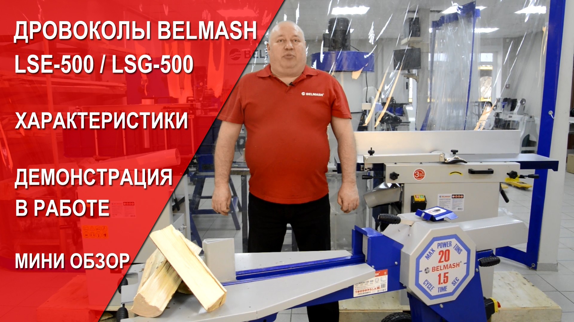 Видео Дровоколы BELMASH LSE-500 / LSG-500 | Характеристики | Демонстрация в работе