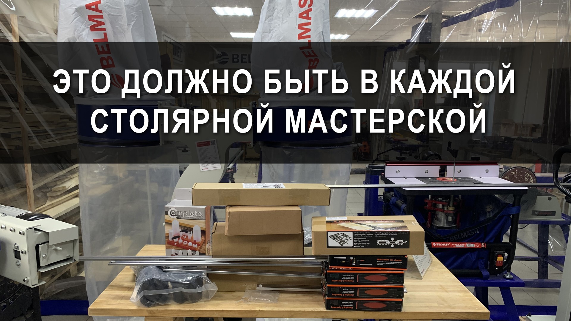 Видео Эти приспособления должны быть в каждой мастерской от BELMASH