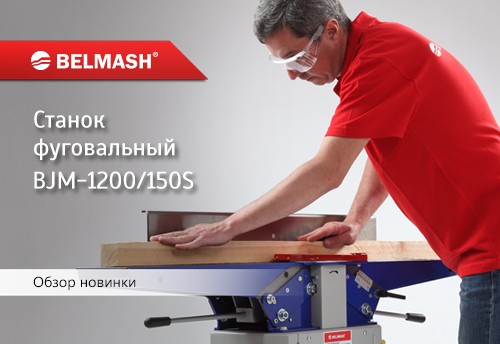 Видео Фуговальный станок BELMASH BJM-1200/150S - Сделано в Республике Беларусь
