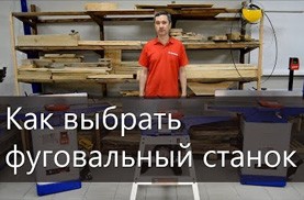 Видео Как выбрать фуговальный станок