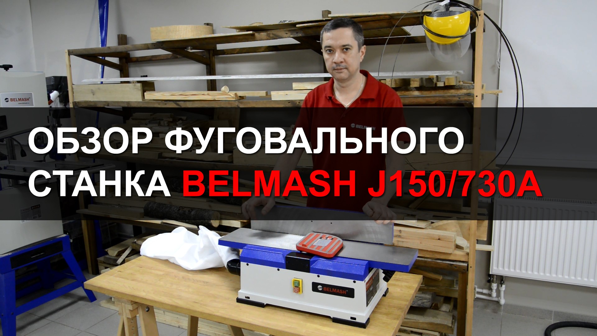 Видео Краткий обзор фуговального станка BELMASH J150/730A