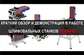 Видео Краткий обзор и демонстрация в работе шлифовальных станков BELMASH