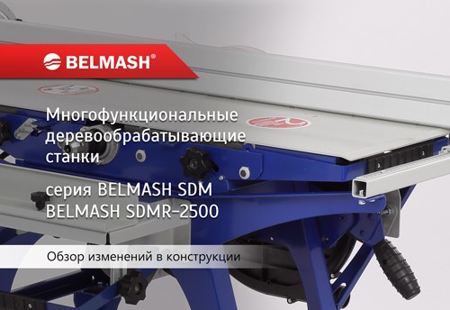 Видео Мощное обновление линейки станков BELMASH SDM-2000/2200/2500 и SDMR-2500
