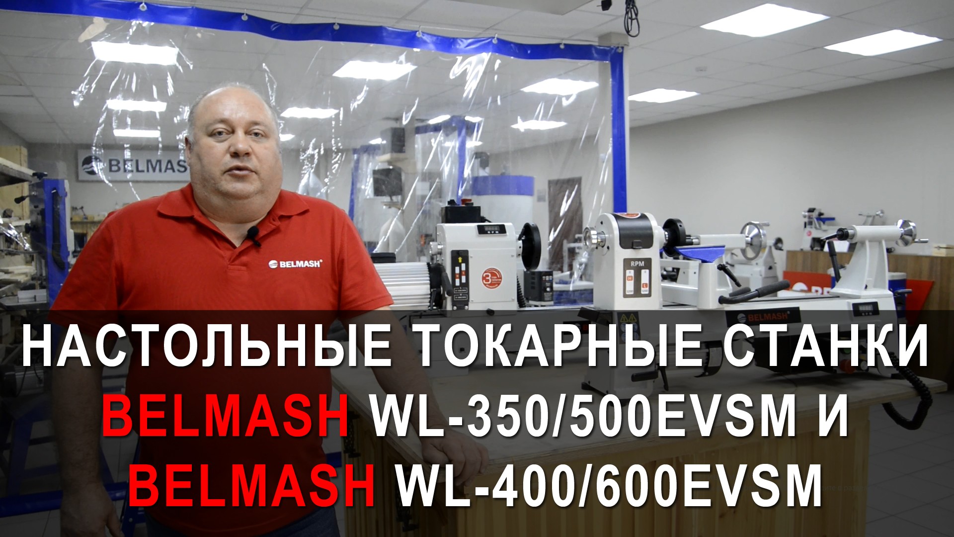 Видео Настольные токарные станки BELMASH WL-350/500EVSM и BELMASH WL-400/600EVSM