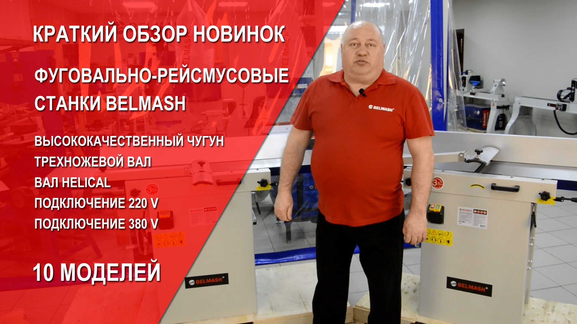 Видео Новинка - чугунные фуговально-рейсмусовые станки BELMASH