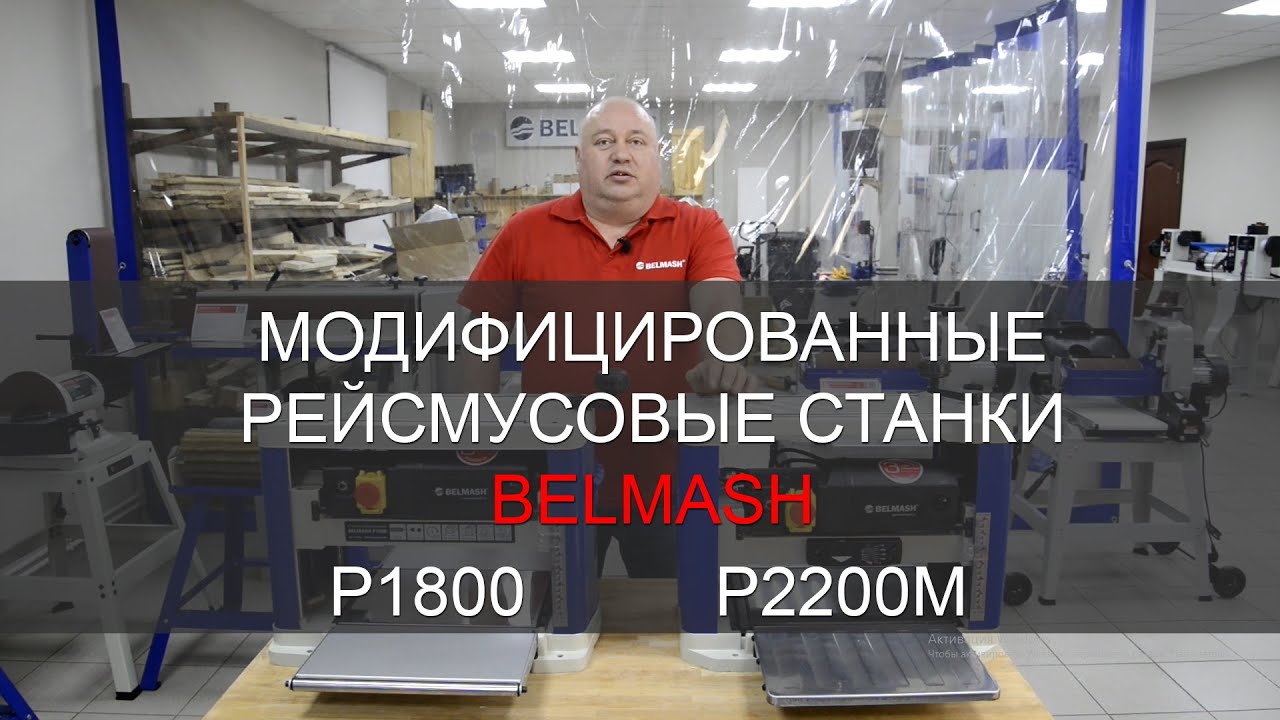 Видео Обновленные рейсмусовые станки | BELMASH P1800, P2200M