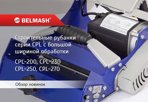 Видео Обзор электрорубанков Belmash