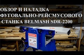Видео Обзор фуговально-рейсмусового станка BELMASH SDR-2200