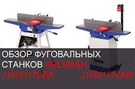 Видео Обзор фуговальных станков BELMASH J150/1170AR и J150/1170SA