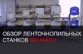Видео Обзор ленточнопильных станков BELMASH | От малого к большему