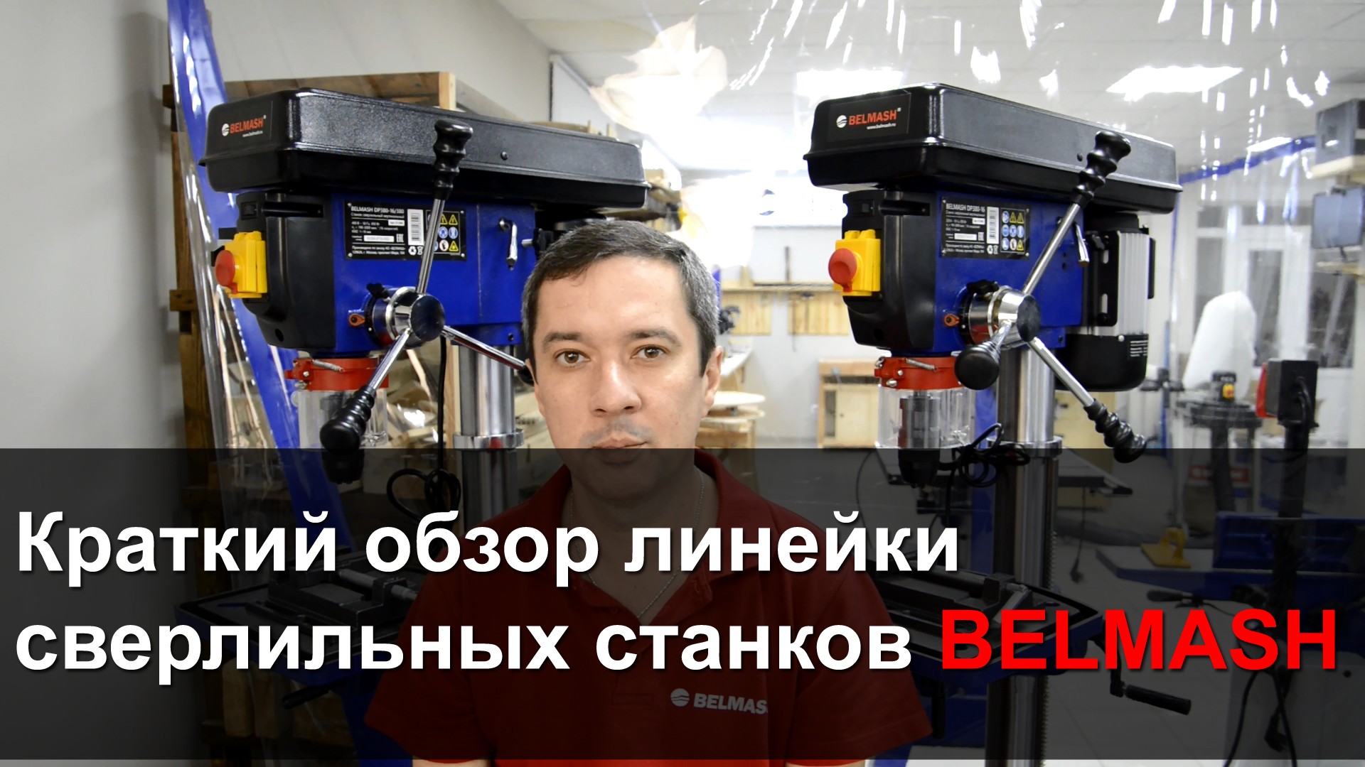 Видео Обзор линейки сверлильных станков BELMASH