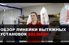 Видео Обзор линейки вытяжных установок BELMASH