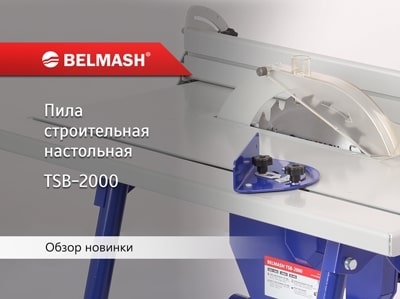 Видео Обзор новинки настольной циркулярной пилы BELMASH TSB-2000
