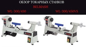 Видео Обзор токарных станков по дереву BELMASH WL-300/450, WL-300/450VS