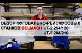 Видео Обзор фуговально-рейсмусовых станков BELMASH | JT-2 254/120 | JT-2 204/210