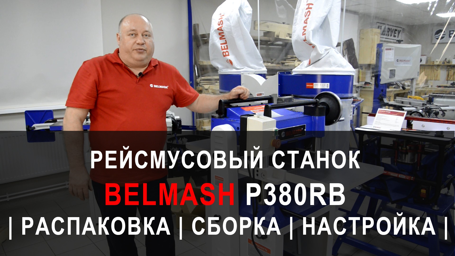 Видео Рейсмусовый станок BELMASH P380RB, Распаковка, Сборка, Настройка