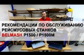 Видео Рекомендации по обслуживанию рейсмусовых станков BELMASH P1500 P1500M