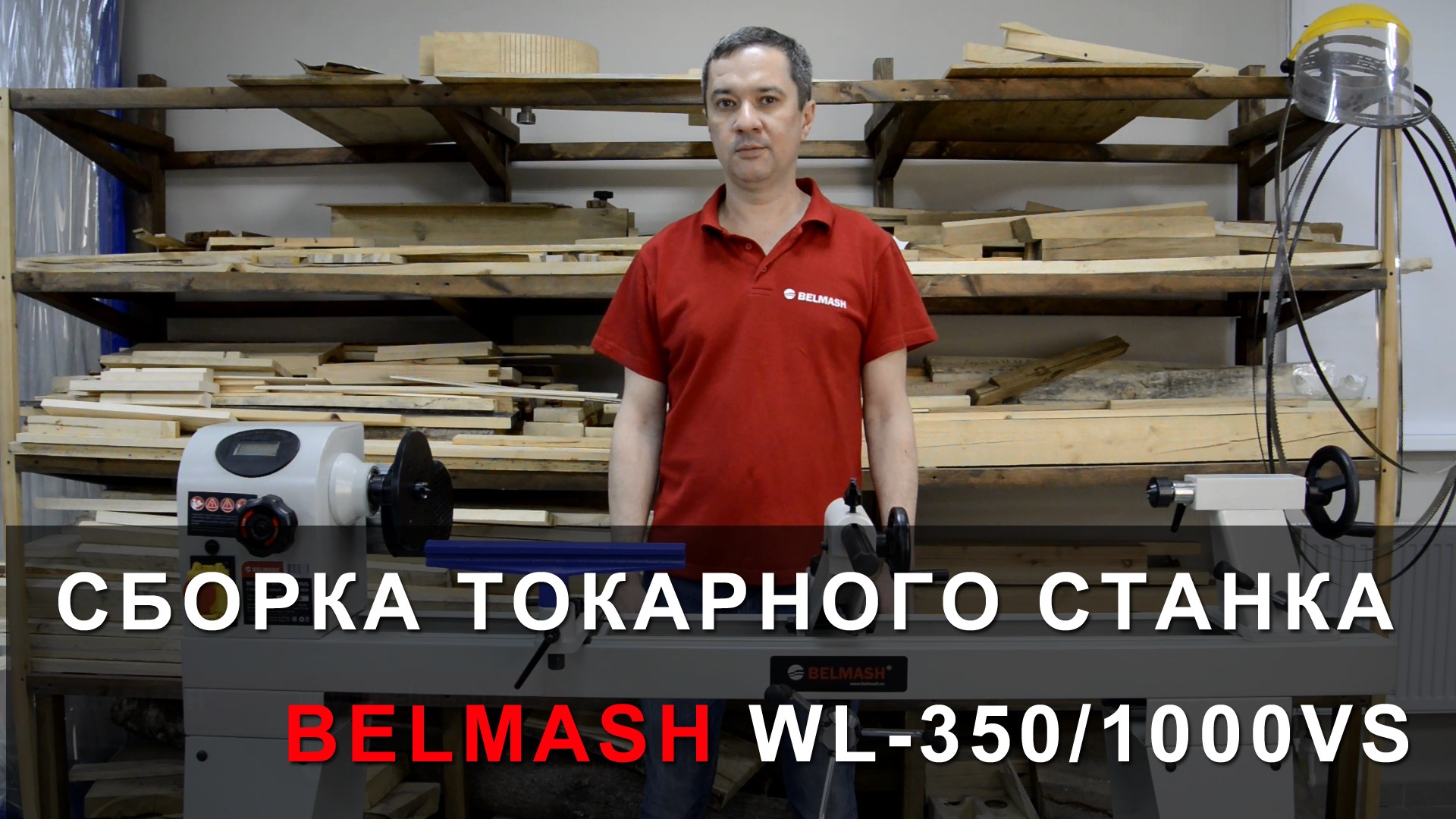 Видео Сборка токарного станка BELMASH WL-350/1000VS