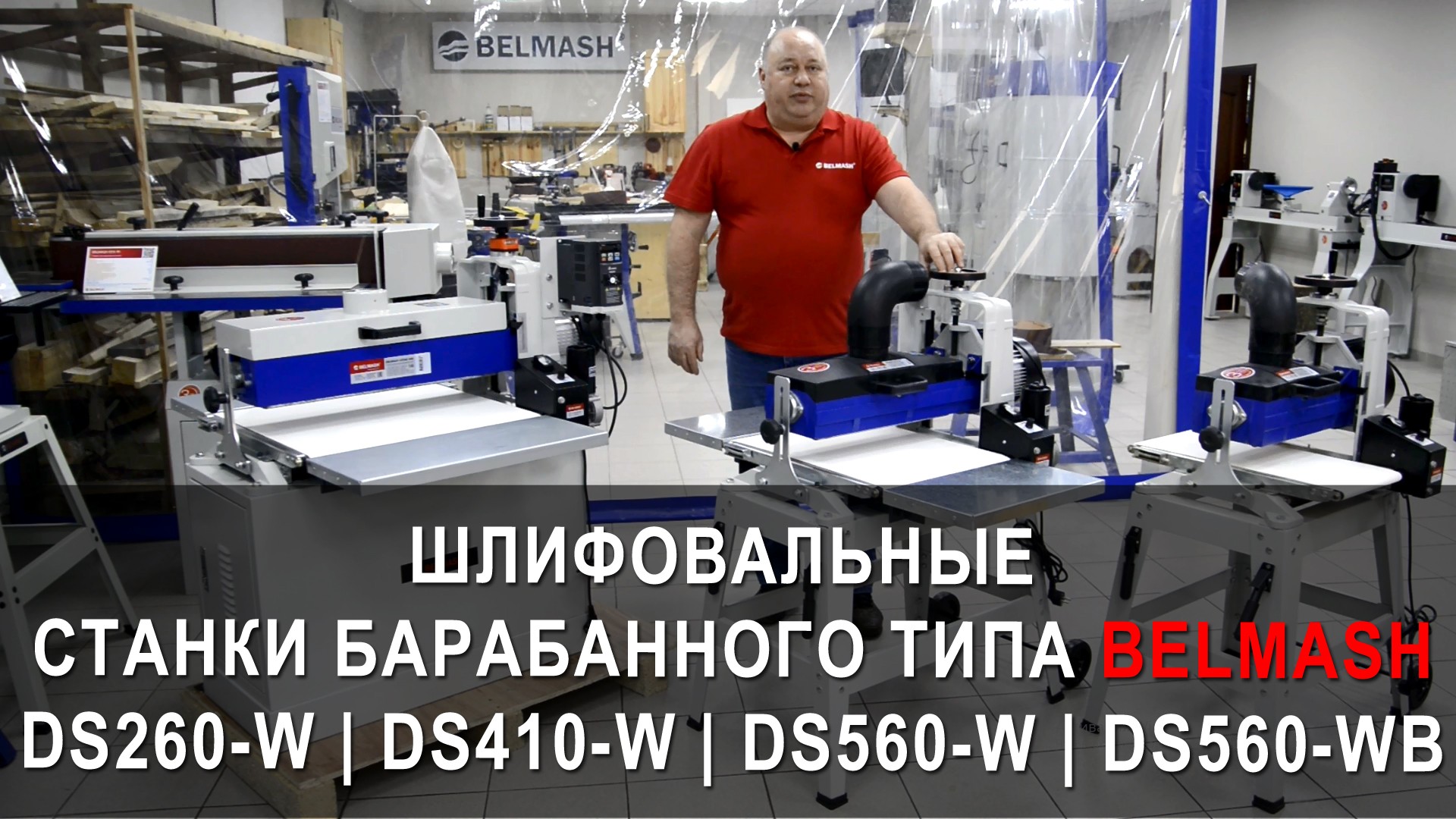 Видео Шлифовальные станки барабанного типа BELMASH DS260-W | DS410-W | DS560-W | DS560-WB