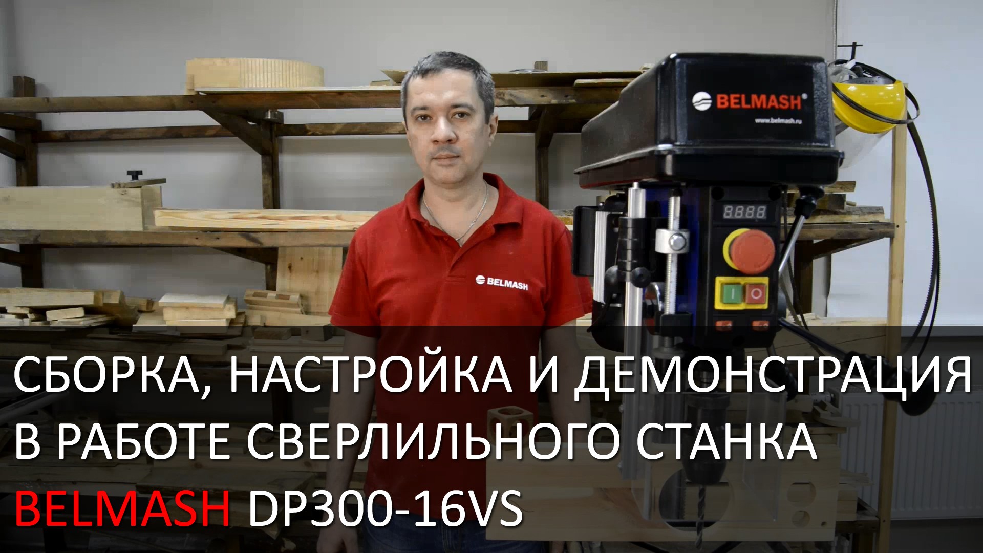 Видео Сверлильный станок BELMASH DP300-16VS | Сборка | Настройка