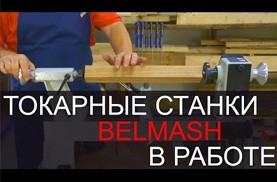 Видео Токарный станок BELMASH в работе. Обработка заготовки между центрами