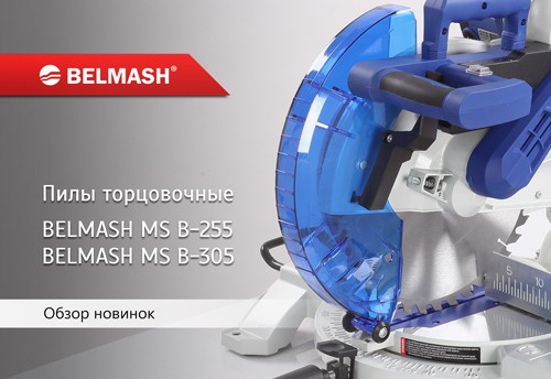 Видео Торцовочные пилы BELMASH MS B-305 и BELMASH MS B-255