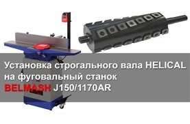 Видео Установка HELICAL вала на фуговальный станок BELMASH J150/1170AR