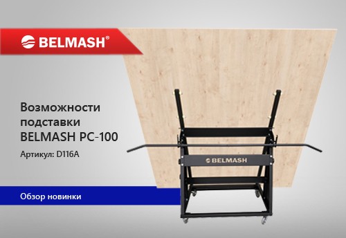 Видео Возможности подставки BELMASH PC-100